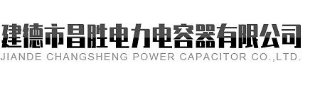 建德市水蜜桃视频网站电力电容器有限公司